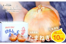 淡路島たまねぎ 大きな2Lサイズ10kg　玉ねぎ 玉葱 オニオン