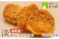お肉屋さんの自家製淡路島ミンチカツ 50g×50個　メンチカツ 冷凍食品