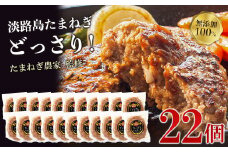 淡路島たまねぎプレミアムハンバーグ 150ｇ×20個+2個  牛肉100％ 淡路島ハンバーグ 旨味調味料・着色料無添加