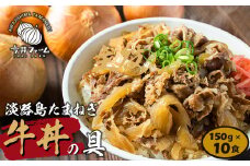 淡路島たまねぎ牛丼の具 150g×10食　冷凍 牛丼 惣菜 牛丼の素 丼ぶり 冷凍食品
