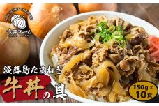 淡路島たまねぎ牛丼の具 150g×10食　冷凍 牛丼 惣菜 牛丼の素 丼ぶり 冷凍食品