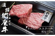 淡路椚座牛ミニロースステーキ80ｇ×2枚　黒毛和牛 国産 牛肉 冷凍