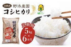 【定期便】野添農園のコシヒカリ 5kgｘ6ヶ月「ひょうご安心ブランド」精米 白米 お米