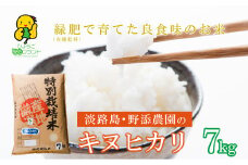 野添農園のキヌヒカリ7ｋｇ「ひょうご安心ブランド」