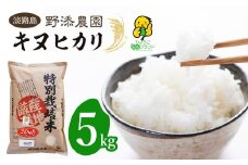 野添農園のキヌヒカリ 5kg「ひょうご安心ブランド」精米 白米 お米
