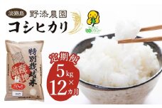 【定期便】野添農園のコシヒカリ 5kgｘ12ヶ月「ひょうご安心ブランド」精米 白米 お米