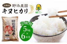 【定期便】野添農園のキヌヒカリ 5kgｘ6ヶ月「ひょうご安心ブランド」精米 白米 お米