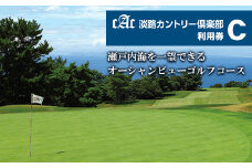 淡路カントリー倶楽部ゴルフ利用券【C】（15,000円分）