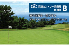 淡路カントリー倶楽部ゴルフ利用券【B】（9,000円分）