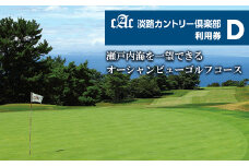 淡路カントリー倶楽部ゴルフ利用券【D】（30,000円分）