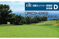 淡路カントリー倶楽部ゴルフ利用券【D】（30,000円分）　淡路島 ゴルフ場利用券