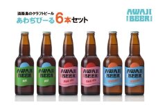あわぢびーる６本セット《淡路島のクラフトビール》アルト・レッドエール・ヴァイツェン 詰め合わせ 飲み比べ