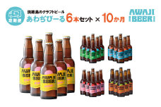 【定期便10ヶ月】あわぢびーる毎月６本セット《淡路島のクラフトビール》ペールエール・ピルスナー・ヴァイツェン・レッドエール・アルト 詰め合わせ 飲み比べ