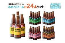 あわぢびーる詰め合わせ２４本《淡路島のクラフトビール》ピルスナー・アルト・ヴァイツェン・レッドエール・ペールエール 飲み比べ 詰め合わせ ビール