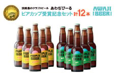 あわぢびーる「ビアカップ受賞記念セット」１２本入り《淡路島のクラフトビール》ピルスナー・アルト