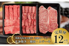 【定期便】とうげの淡路ビーフすきやき・焼肉・ステーキ1年間（12か月）コース