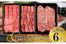【定期便】とうげの淡路ビーフすきやき・焼肉・ステーキ6か月コース