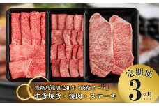 【定期便】とうげの淡路ビーフすきやき・焼肉・ステーキ3か月コース
