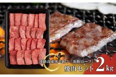 【淡路ビーフ】焼肉セット2kg