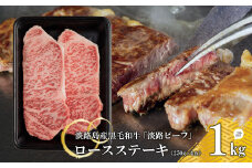 【淡路ビーフ】ロースステーキ250g×4枚