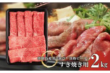 【淡路ビーフ】すきやき2kg
