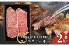 【淡路ビーフ】ロースステーキ250g×8枚