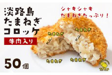 淡路島たまねぎコロッケ（牛肉入り）60g×50個
