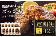 【定期便12ヶ月】淡路島たまねぎプレミアムハンバーグ 150g×10個×12ヶ月　牛肉100％ 旨味調味料・着色料無添加