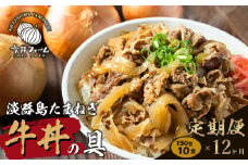 【定期便12ヶ月】淡路島たまねぎ牛丼の具 150g×10食