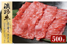 淡路牛 赤身(もも)スライス　500g（250g×2パック）　すき焼き しゃぶしゃぶ 冷凍 小分け 赤身肉 牛肉 牛モモ肉