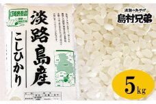 淡路島産　お米「こしひかり」（特撰）５ｋｇ