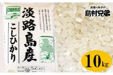 淡路島産　お米「こしひかり」（特撰）１０ｋｇ
