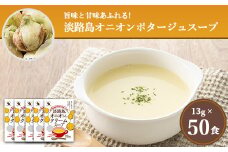 淡路島オニオンクリームスープ50食