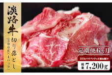 【定期便6ヶ月】淡路牛 切り落とし　1.2kg (300g×4パック） 牛肉 国産牛 小分け 冷凍 人気