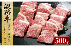 淡路牛 厚切ロース焼肉用カット 500g（250ｇ×2パック） 小分け 焼肉セット 霜降り 牛肉 国産牛 ロース 冷凍