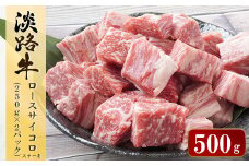 淡路牛 ロース サイコロステーキ　500g（250ｇ×2パック）　冷凍 小分け 牛肉 国産牛 霜降り
