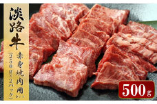 淡路牛 赤身焼肉用カット 500g（250ｇ×2パック）　冷凍 小分け 国産牛 牛肉 赤身肉 焼肉セット