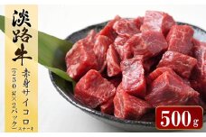 淡路牛 赤身サイコロステーキ　500g（250ｇ×2パック） 冷凍 小分け 牛肉 国産 赤身肉