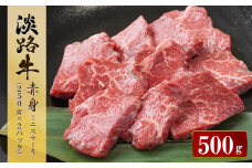 淡路牛 赤身ミニステーキ　計500g（250g(3枚～5枚)×2パック） ステーキ肉 赤身肉 国産牛 冷凍 小分け 人気 モモ