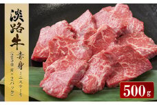 淡路牛 赤身ミニステーキ　計500g（250g(3枚～5枚)×2パック） ステーキ肉 赤身肉 国産牛 冷凍 小分け 人気 モモ