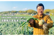 淡路島たまねぎ（10キロ）