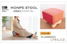 MONPE STOOL（超低座モンペスツール）FLAMINGO（フラミンゴ）