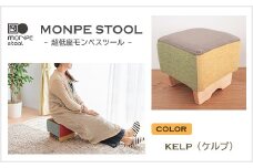 MONPE STOOL（超低座モンペスツール）KELP（ケルプ）