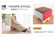 MONPE STOOL（超低座モンペスツール）CIRCUS（サーカス）
