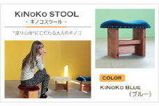 KiNoKO STOOL　キノコスツール　KiNoKo Blue(ブルー)