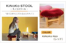 KiNoKO STOOL　キノコスツール　KiNoKo Red(レッド)