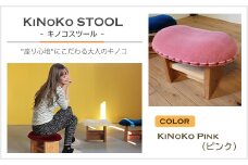 KiNoKO STOOL　キノコスツール　KiNoKo Pink(ピンク)