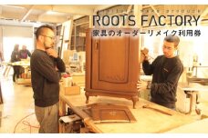 家具のオーダーリメイク利用券【B】（90,000円分）