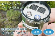オゾン缶「はこべ」家庭用空気除菌消臭器