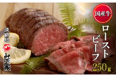 国産牛ローストビーフ 250ｇ（和風たれ付）冷凍